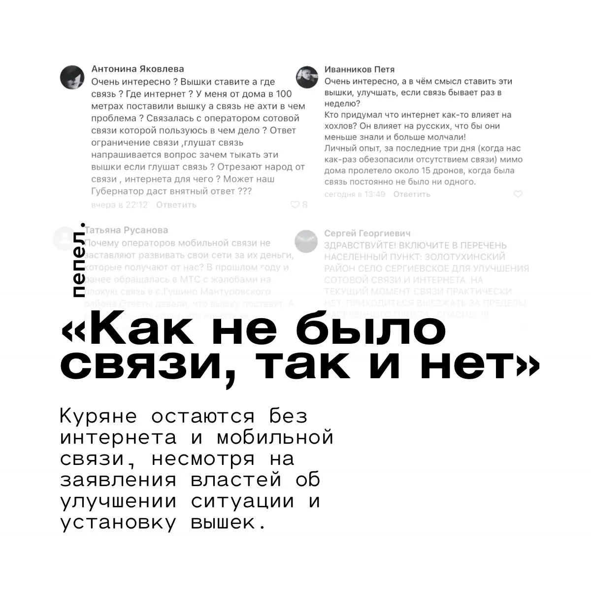 Жители Курской области сообщают о продолжительных перебоях с мобильной связью и интернетом — в некоторых населённых пунктах связь не появилась даже после установки вышек. Часть ограничений связывают с подавлением сигнала на фоне атак беспилотников; публичный Wi‑Fi работает нестабильно.