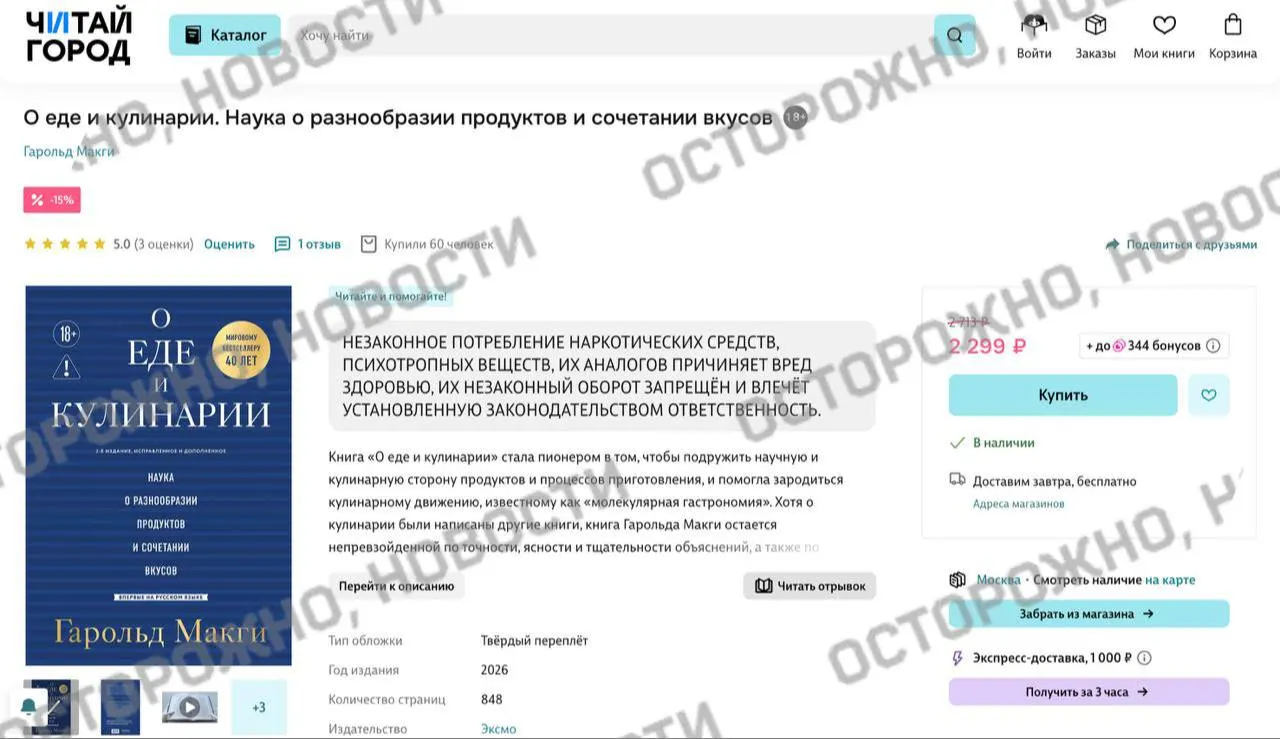 На онлайн‑площадках и в некоторых розничных магазинах у издания Гарольда Макги «О еде и кулинарии» появилась пометка о якобы упоминании незаконного употребления наркотических и психотропных веществ. Ранее цифровые сервисы удаляли тысячи книг из опасений нарушить закон.