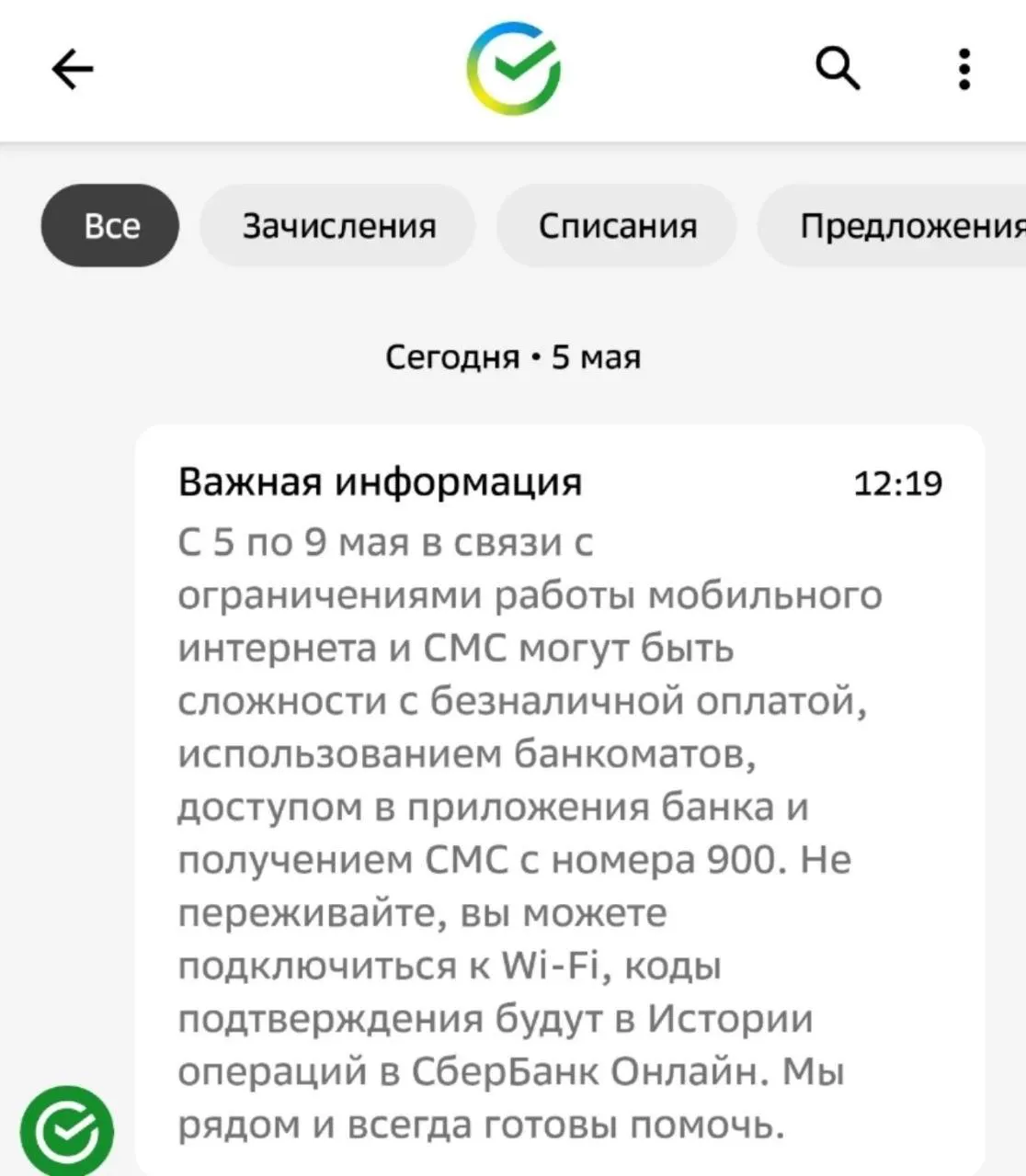 Сбер предупредил о вероятных проблемах с мобильным интернетом в Омске с 5 по 9 мая. Жителям советуют подключаться к Wi‑Fi для оплат и переводов. Ранее похожие предупреждения озвучивали власти Москвы и Санкт‑Петербурга.