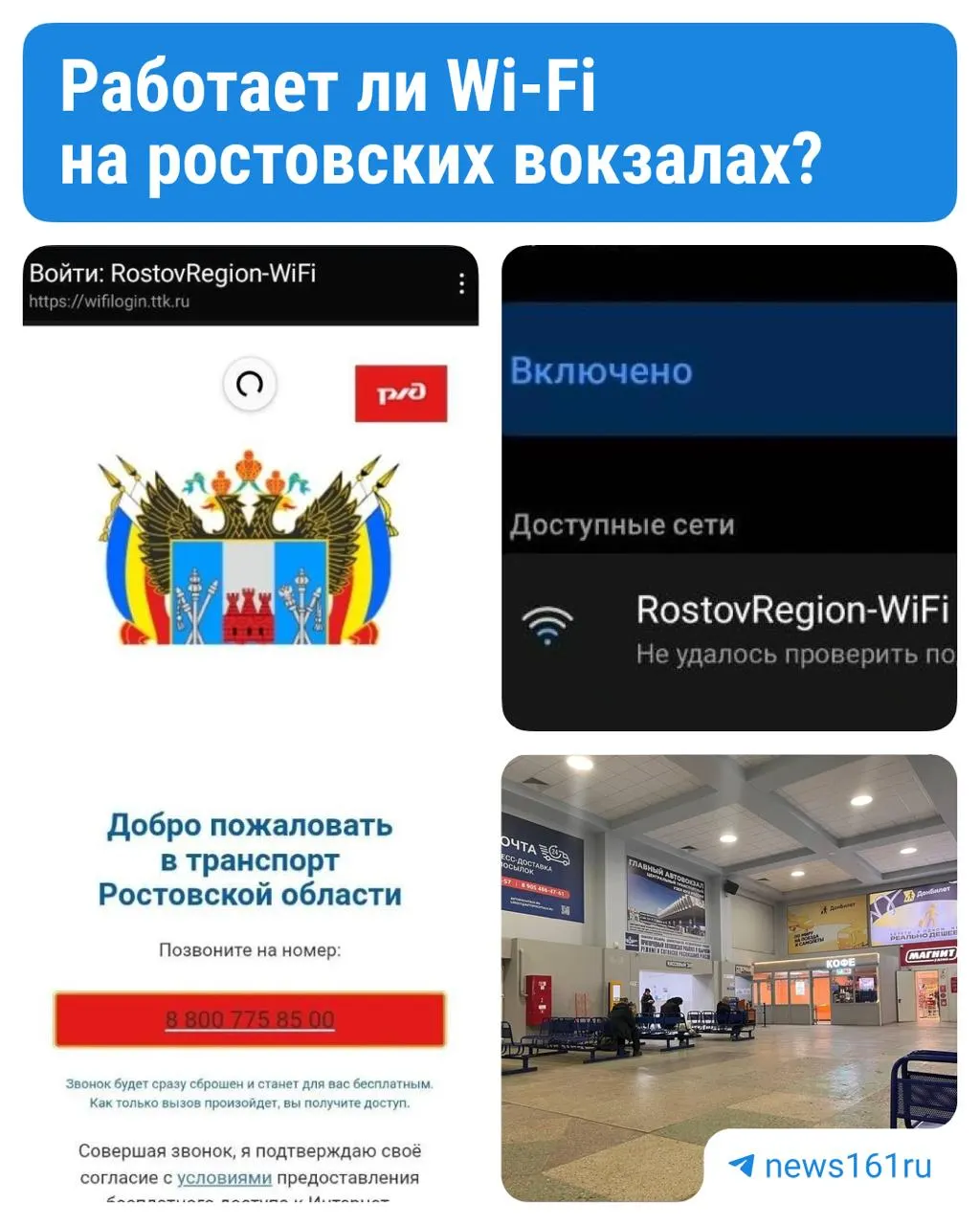 В Ростовской области объявили о запуске сети RostovRegion‑WiFi на Привокзальной площади и в здании Ростов‑Главного. Проверили, как работает подключение в разных точках города и какие есть перебои.
