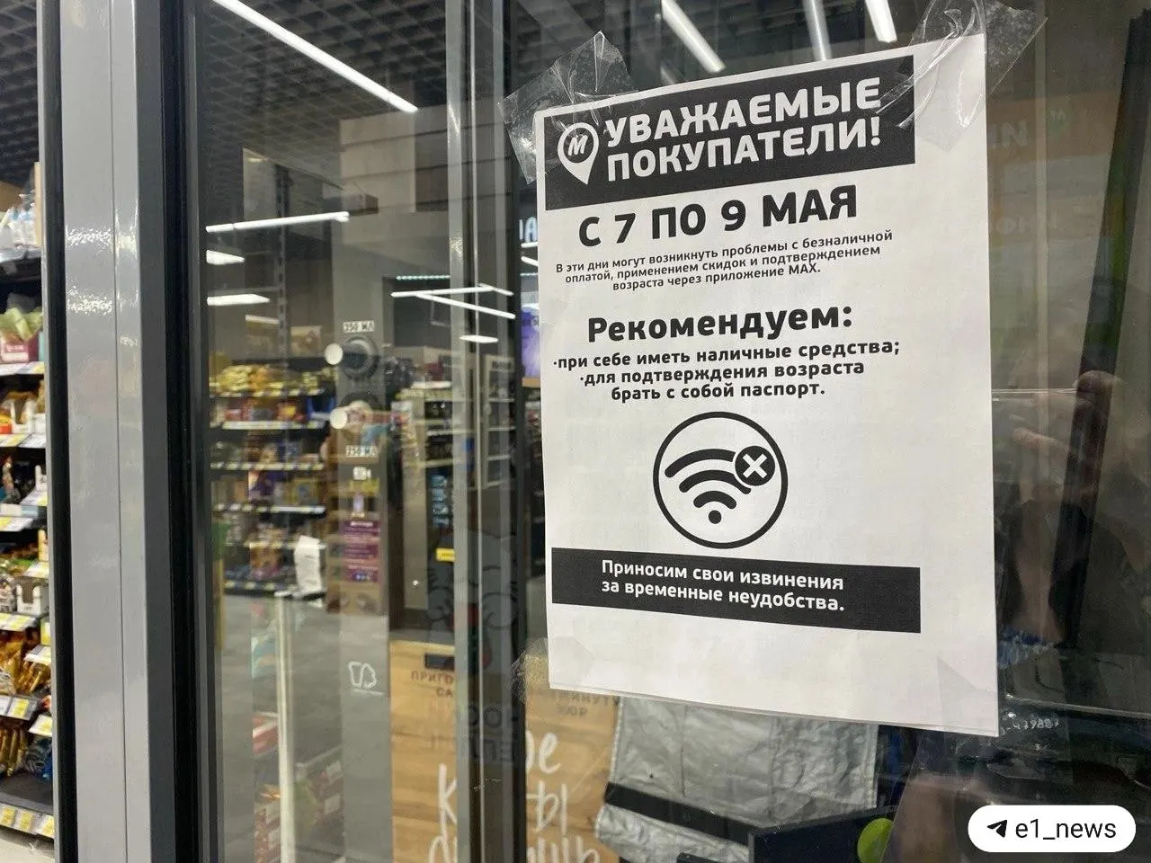 С 7 по 9 мая в Екатеринбурге могут наблюдаться перебои с интернет-связью. Это может привести к сбоям в безналичной оплате и подтверждении возраста через мессенджеры, поэтому покупателям советуют иметь при себе наличные и паспорт.