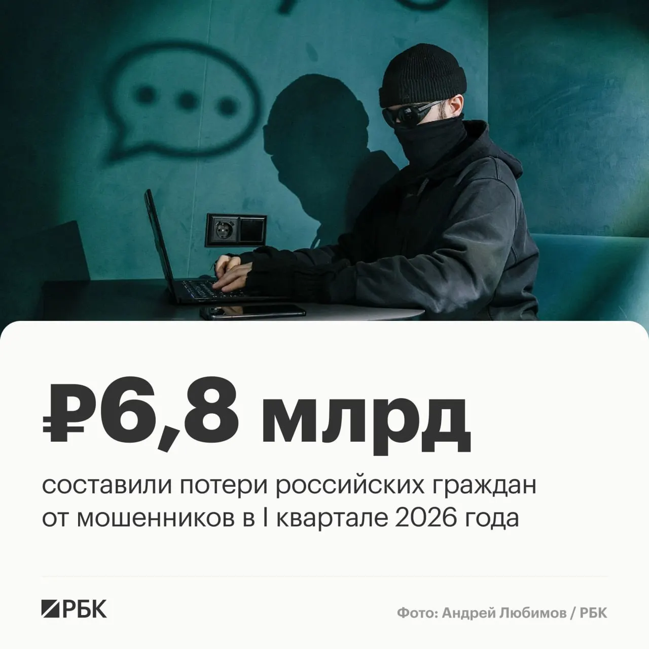 По данным, представленным депутатом Константином Бахаревым на основе статистики Центробанка, в январе—марте мошенники похитили у граждан 6,8 млрд руб.; зафиксировано 494 тыс. мошеннических операций. Показатели снизились по сравнению с концом прошлого года.