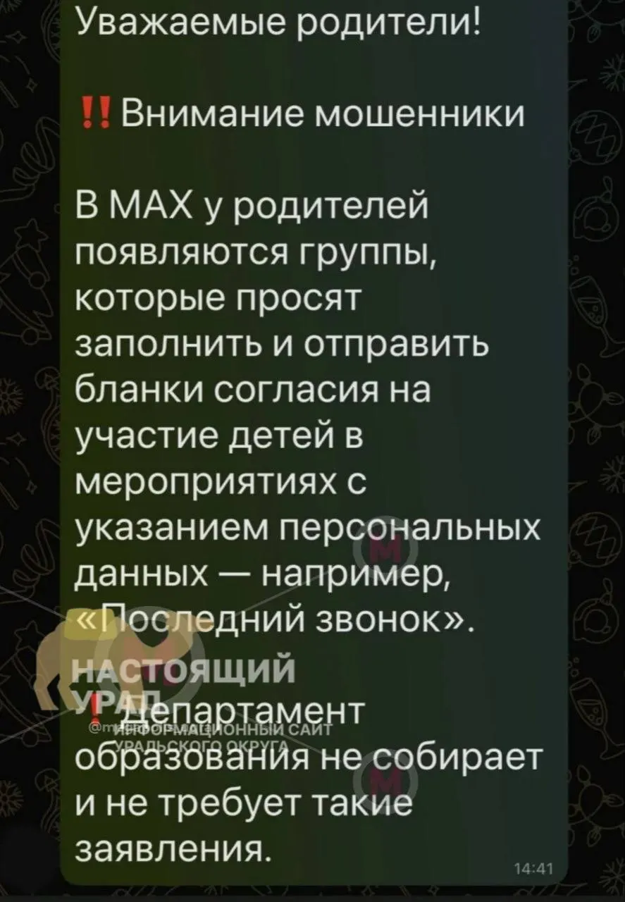 Родителей добавляют в фейковые группы и рассылают фальшивые анкеты якобы для «Последнего звонка», где просят ввести персональные данные. Учителя предупреждают, что школы таких запросов не делают.