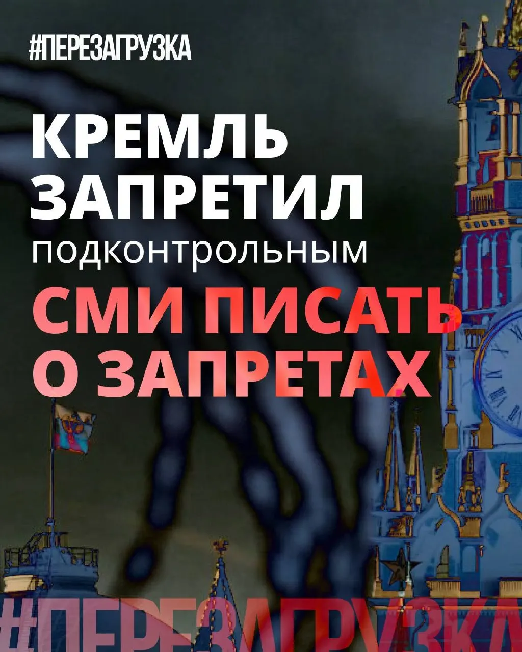 Администрация попросила лояльные СМИ реже употреблять слово «запрет» и подчёркивать «позитивные» инициативы депутатов. На фоне продолжающихся блокировок и давления в интернете партия пытается позиционировать себя против отдельной части ограничений, смещая акценты в информационном поле.