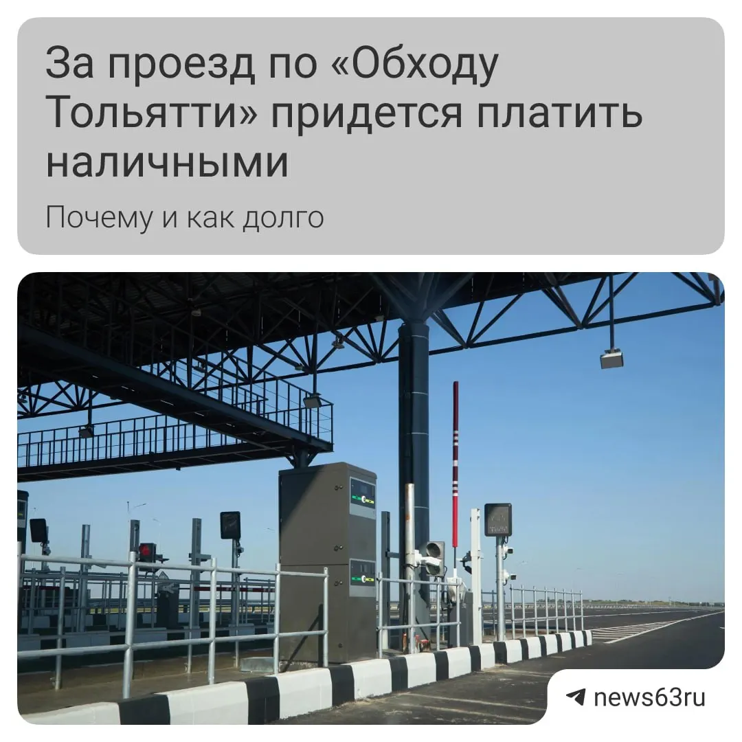 На платной трассе «Обход Тольятти» до 9 мая возможны перебои с безналичной оплатой и мобильным интернетом. Рекомендуют иметь при себе наличные и по возможности пользоваться Wi‑Fi.