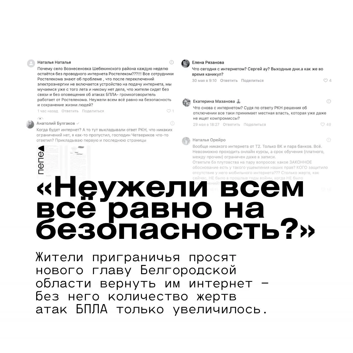 В селах возле границы массовые отключения мобильного и проводного интернета лишают людей оповещений о БПЛА. Жители просят нового губернатора восстановить связь и объяснить причины ограничений.