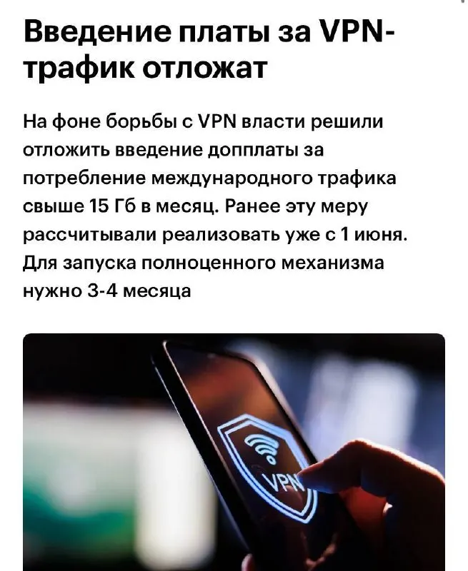 Идею брать плату за VPN после 15 ГБ трафика откладывают: сначала переносили с 1 мая на 1 июня, теперь обсуждают осень или период после выборов в Госдуму. Пока пользоваться VPN можно бесплатно ещё несколько месяцев.