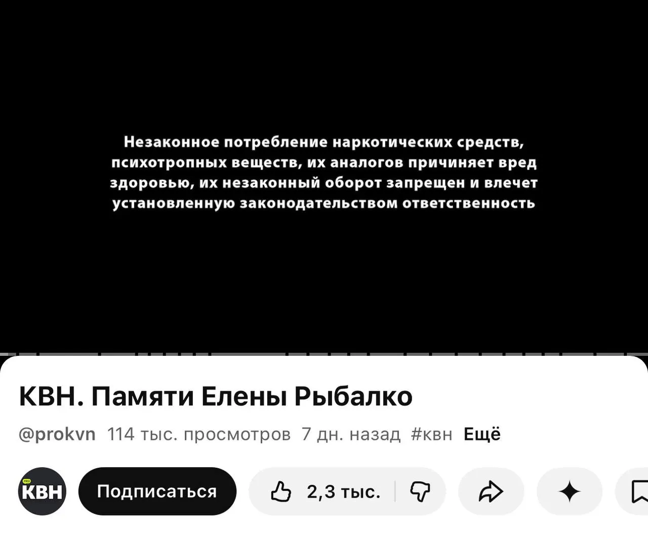 На втором официальном YouTube‑канале КВН во всех последних видео появилась плашка с предупреждением о вреде наркотиков — она показывается даже перед роликом памяти погибшей участницы, хотя в самих материалах нет упоминаний запрещённых веществ. Новая практика связана с требованием о маркировке, вступившим в силу 1 марта.