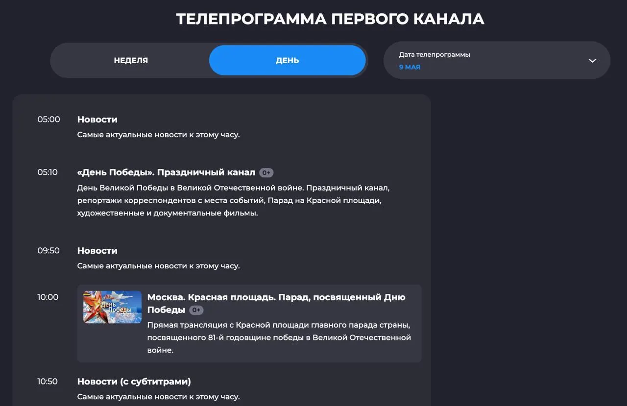 Трансляция парада начнётся в 10:00 мск и займет около 50 минут, новостной выпуск запланирован на 10:50. Сам парад пройдет без колонны военной техники — только пешая колонна, авиационная часть сохранится. По данным источников, перед 9 мая в Москве могут быть введены ограничения мобильной связи.