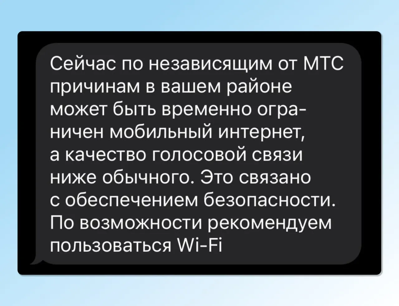 Жителям Пскова пришли SMS с предупреждением о возможном временном ограничении мобильного интернета и снижении качества голосовой связи. Оператор рекомендует по возможности пользоваться Wi‑Fi.