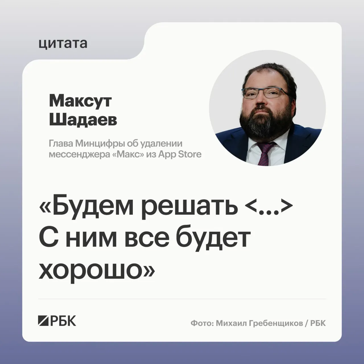 Глава Минцифры Максут Шадаев на ПМЭФ‑2026 сообщил, что ведомство займётся ситуацией с исчезновением мессенджера из App Store. При этом владельцы устройств Apple могут не получать уведомления из приложения.