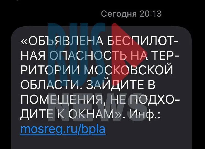 В Московской области во время тревоги «беспилотная опасность» временно отключили связь, МЧС рекомендовало не подходить к окнам. Мэр Москвы сообщил об уничтожении двух беспилотников, направлявшихся на столицу.