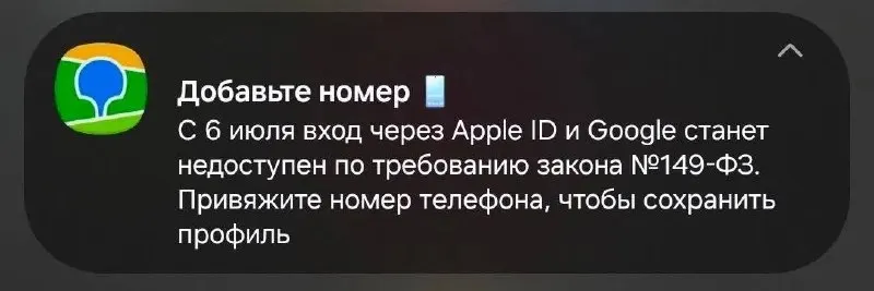 Некоторые российские приложения предупреждают, что вход через Apple ID и Google прекратится с 6 июля; юзерам советуют в течение недели привязать номер телефона к важным аккаунтам.