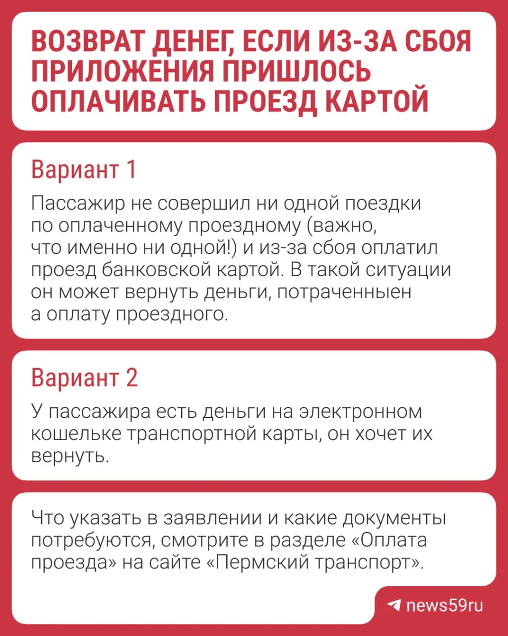 В начале июня из‑за сбоя в приложении жители Перми вынужденно оплачивали поездки картой. В департаменте транспорта разъяснили, в каких случаях возможно вернуть средства.