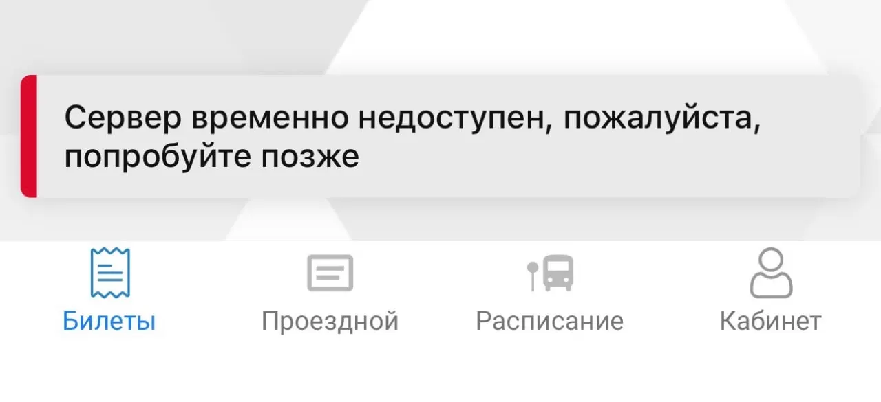 Жители Перми сообщают о сбое в приложении для оплаты проезда: QR‑код не сканируется, карта не загружается. Департамент транспорта передал информацию разработчикам и объяснил, как действовать при сбое.