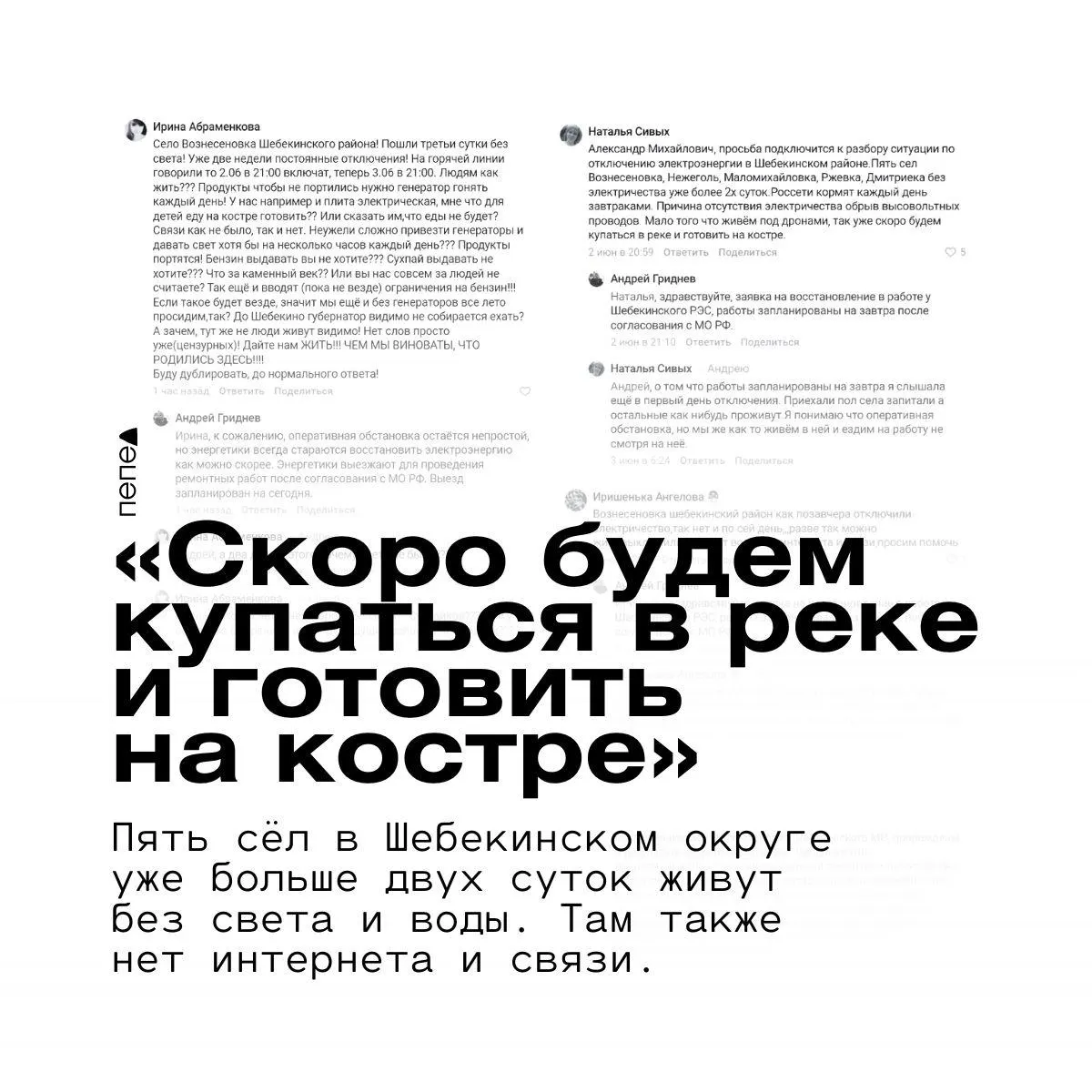 Жители Вознесеновки, Нежеголя, Маломихайловки, Ржевки и Дмитриевки остаются без электричества и воды. Восстановление постоянно откладывают из‑за «оперативной обстановки», почти нет связи и мобильного интернета.