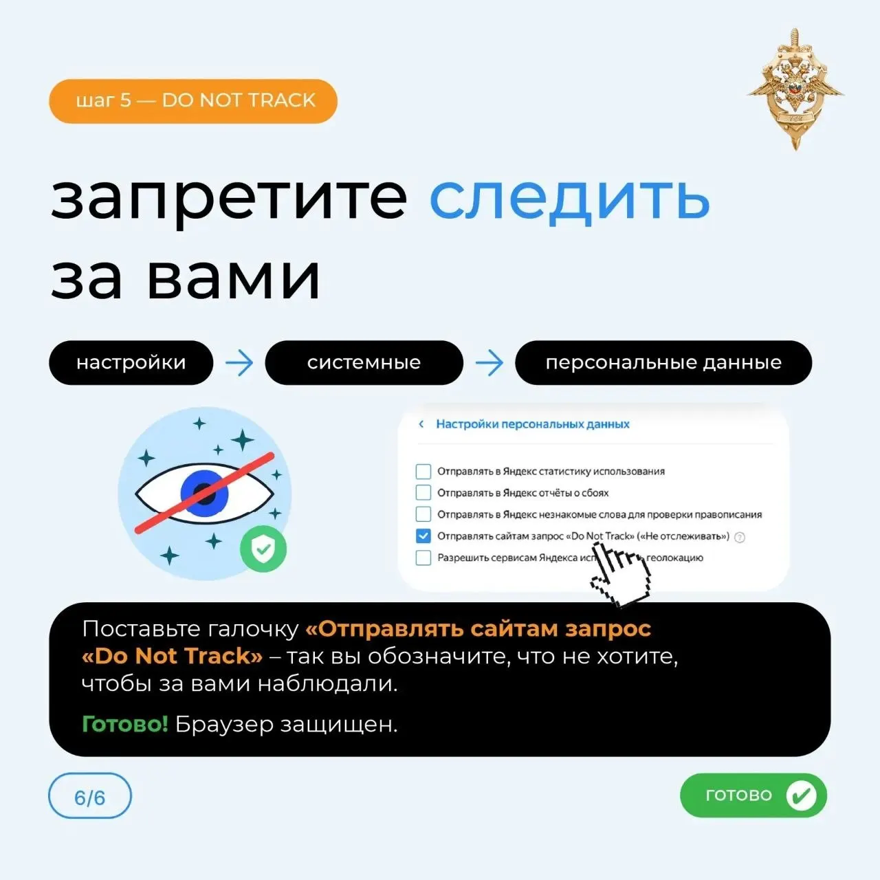Оперативный штаб региона опубликовал карточки с советами по кибербезопасности: браузеры могут хранить пароли и данные карт, поэтому рекомендуется отключить отправку статистики и доступ к местоположению.