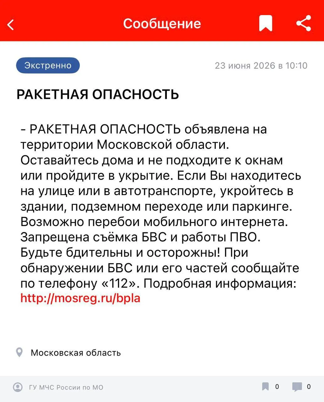 В Московской области объявлен режим ракетной опасности. Правоохранители предупреждают о возможных временных сбоях интернета и мобильной связи — рекомендуется заранее подготовиться.