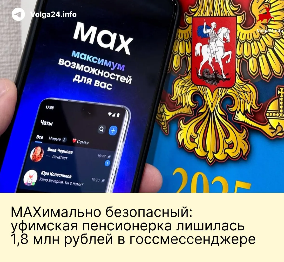 В Уфе пенсионерка перевела мошенникам 1,8 млн рублей после серии звонков, которые продолжились внутри государственного мессенджера. Злоумышленники представлялись сотрудниками государственных органов и под давлением вынудили женщину перевести все сбережения на «безопасные» счета.