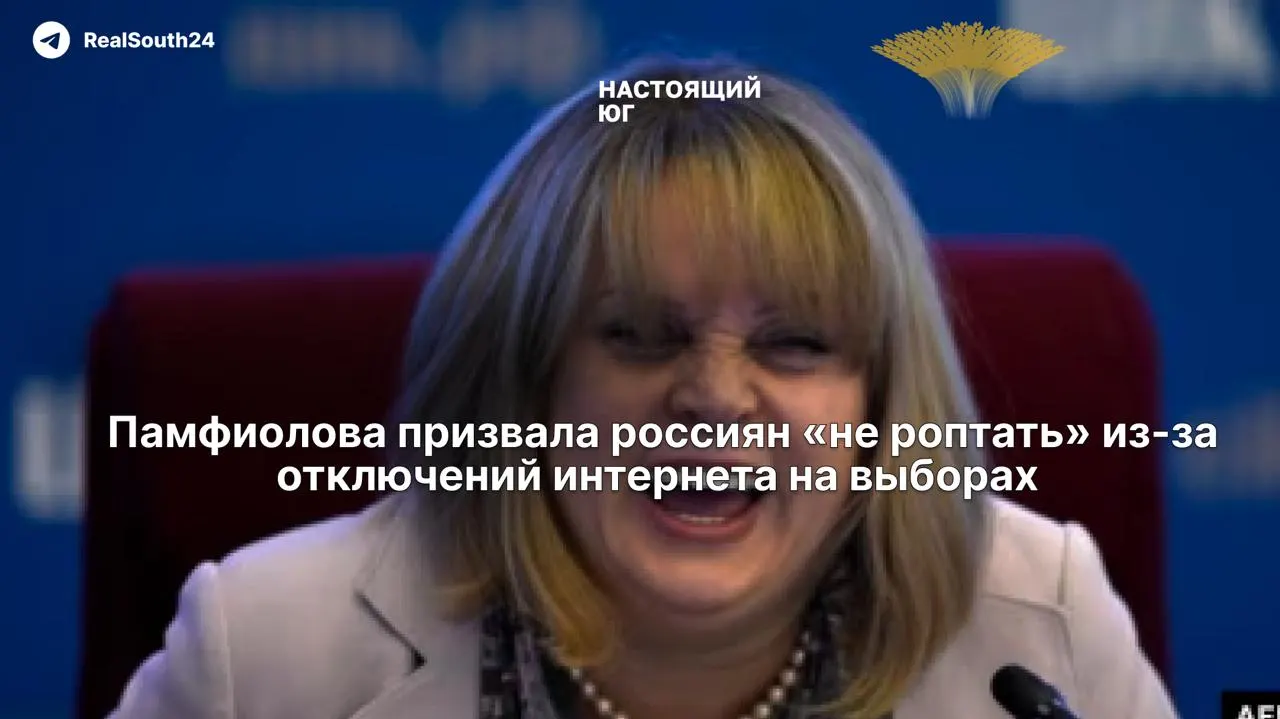 Руководитель Центризбиркома призвала не жаловаться на временные отключения интернета и мобильной связи во время выборов, ссылаясь на соображения безопасности. Это вызывает опасения из‑за риска для доступа к экстренным службам.