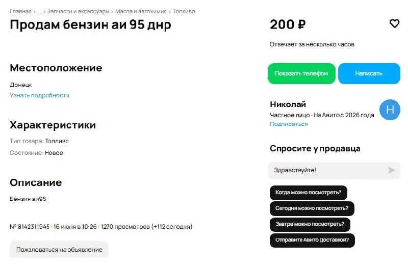 Представители платформы сообщили, что торговля автомобильным топливом на площадках не запрещена законом. По их словам, многие объявления размещают профильные компании; в соцсетях также появились частные предложения с ценой до 130 руб./л после удара по НПЗ в Капотне.