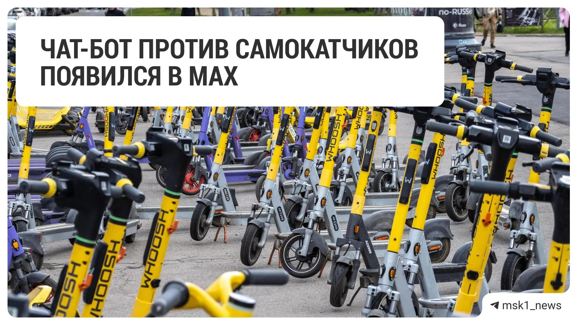 Ассоциация операторов микромобильности запустила чат‑бот, через который можно отправлять жалобы на пользователей самокатов: нужно заполнить форму и приложить фото или видео.