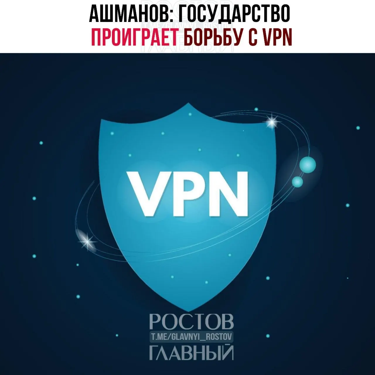 Член СПЧ Игорь Ашманов критикует Минцифры: попытки решать социальные проблемы техническими ограничениями и блокировками лишь усиливают противостояние и побуждают людей пользоваться VPN.