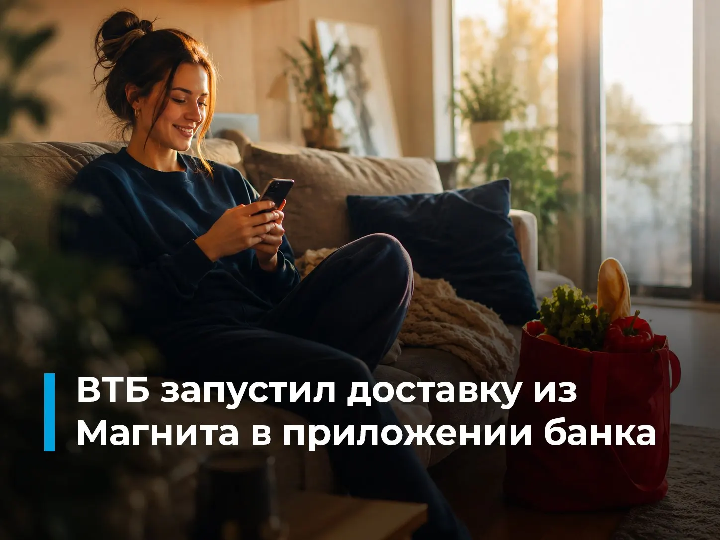Банк и сеть магазинов предложили бесплатную доставку товаров из «Магнит у дома» через приложение ВТБ; при оплате картой банка действует кешбэк до 10%. В июле в сервис добавят товары «М.Косметик», ассортимент уже превышает 270 тыс. позиций.
