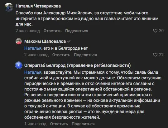 Жители пожаловались на отсутствие мобильного интернета на странице врио губернатора; оперштаб заявил, что ограничения связи возвращаются при обострении оперативной обстановки и решения принимаются в режиме реального времени.