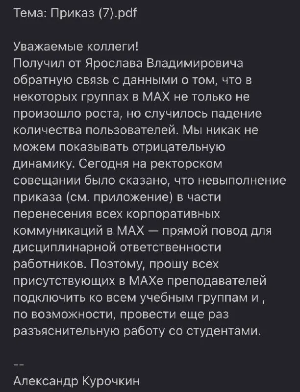 В университете потребовали от студентов и сотрудников обязательного использования отечественного мессенджера «Макс». Руководство отмечает падение числа пользователей в факультетских чатах и направляет письма с просьбами склонить студентов к установке приложения.