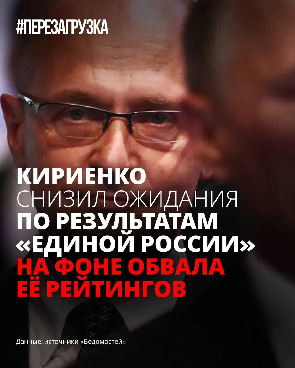 Рейтинг партии власти снижается, внутри — неопределённость и отсрочка ключевых решений. Во властных кругах готовят менее эффектную кампанию и «переупаковку» риторики, чтобы снизить тревожность электората.