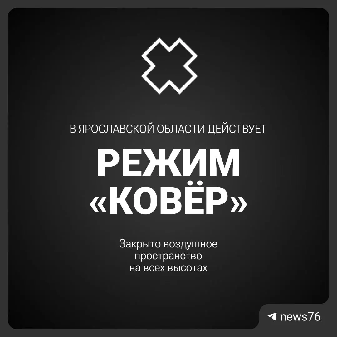 Воздушное пространство над Ярославлем было временно закрыто в целях безопасности с 11:03. Жители региона сообщают о возможных перебоях в работе интернета.