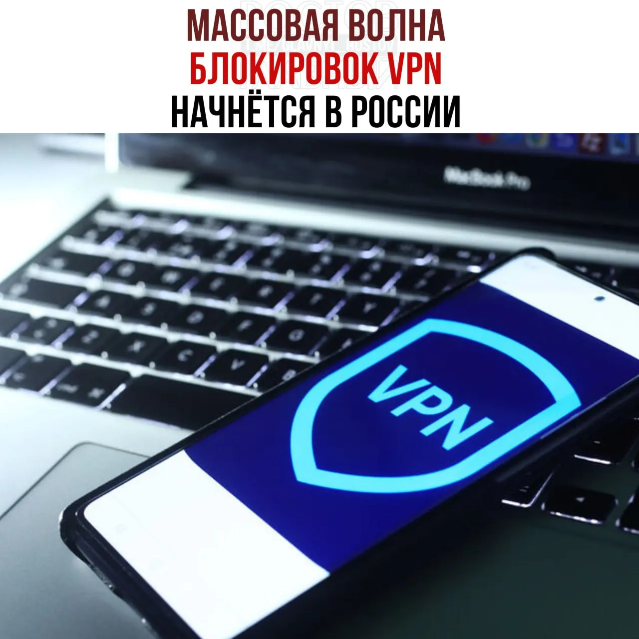 ИТ‑специалисты предупреждают о возможных масштабных ограничениях VPN: вместо полного обрыва связи ожидается искусственное снижение скорости, задержки при открытии страниц и проблемы с передачей больших файлов в часы пик.