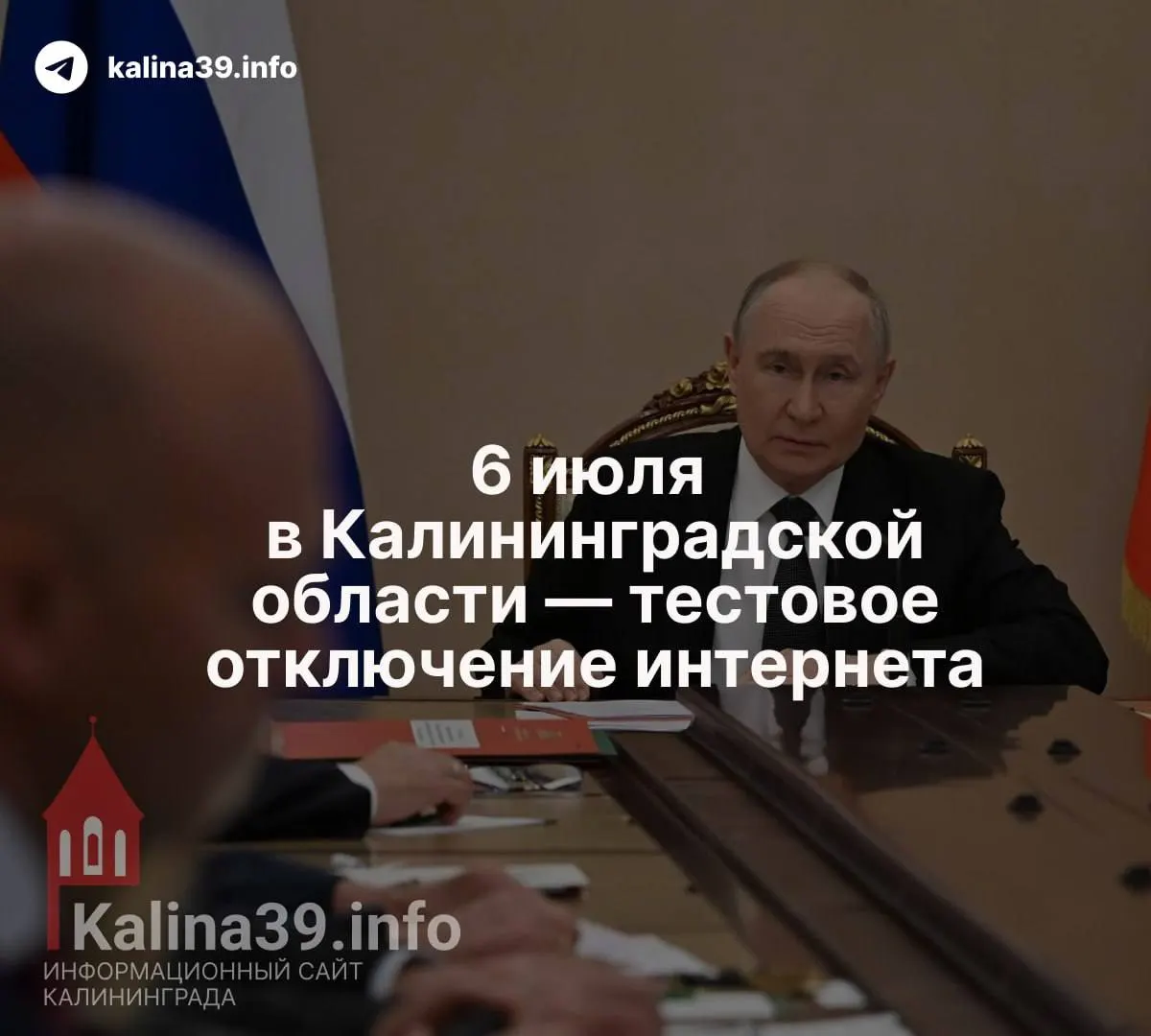 По данным нескольких источников, 6 июля в городах Калининградской области запланирована проверка отключения интернет‑связи; официального подтверждения пока нет.