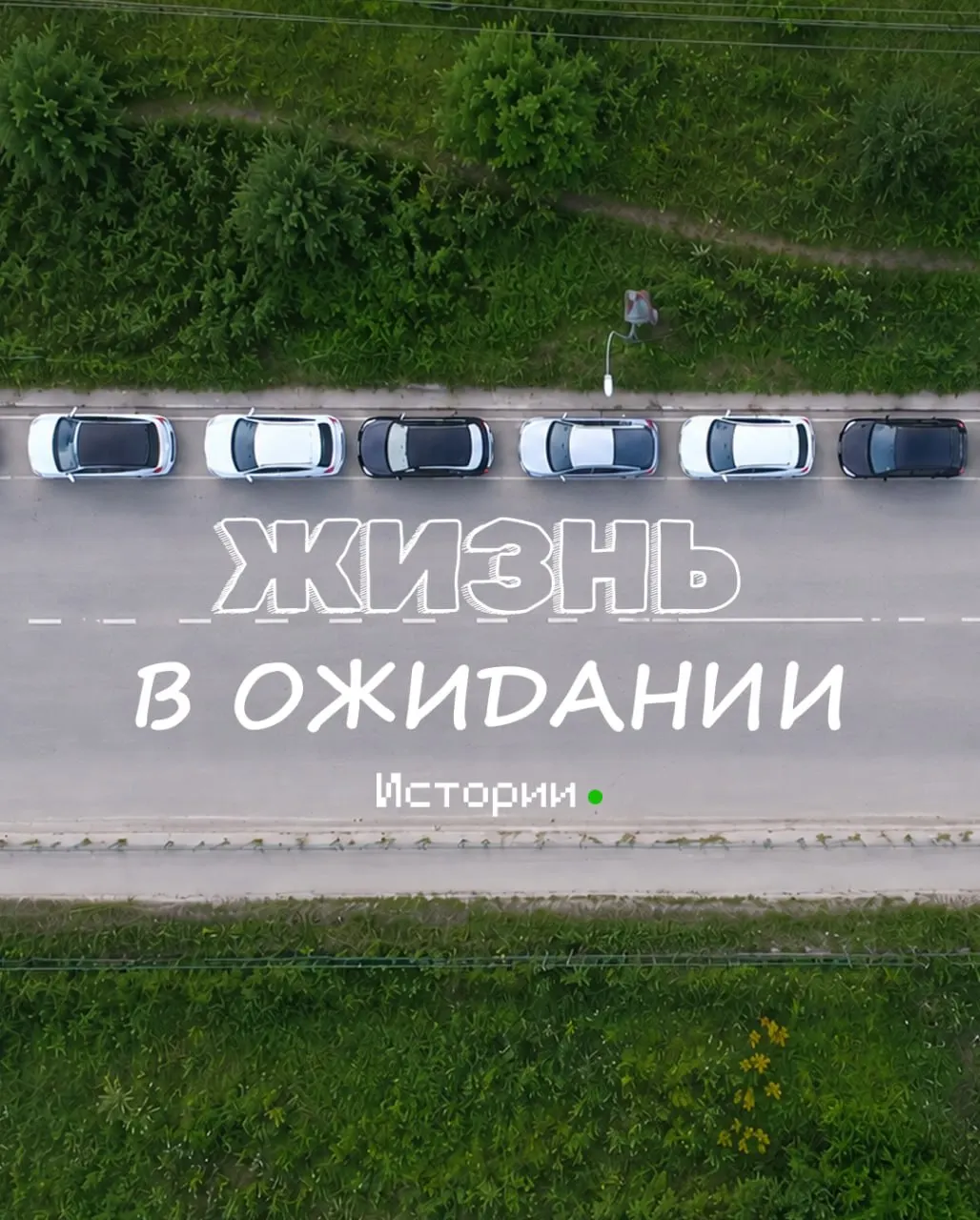 У автозаправки на Маршала Жукова образовалась очередь примерно до четырёх километров. При этом «Яндекс.Карты» и 2ГИС в какой-то момент перестали показывать пробки, а люди в очереди отмечают дружелюбную атмосферу и помогают друг другу.
