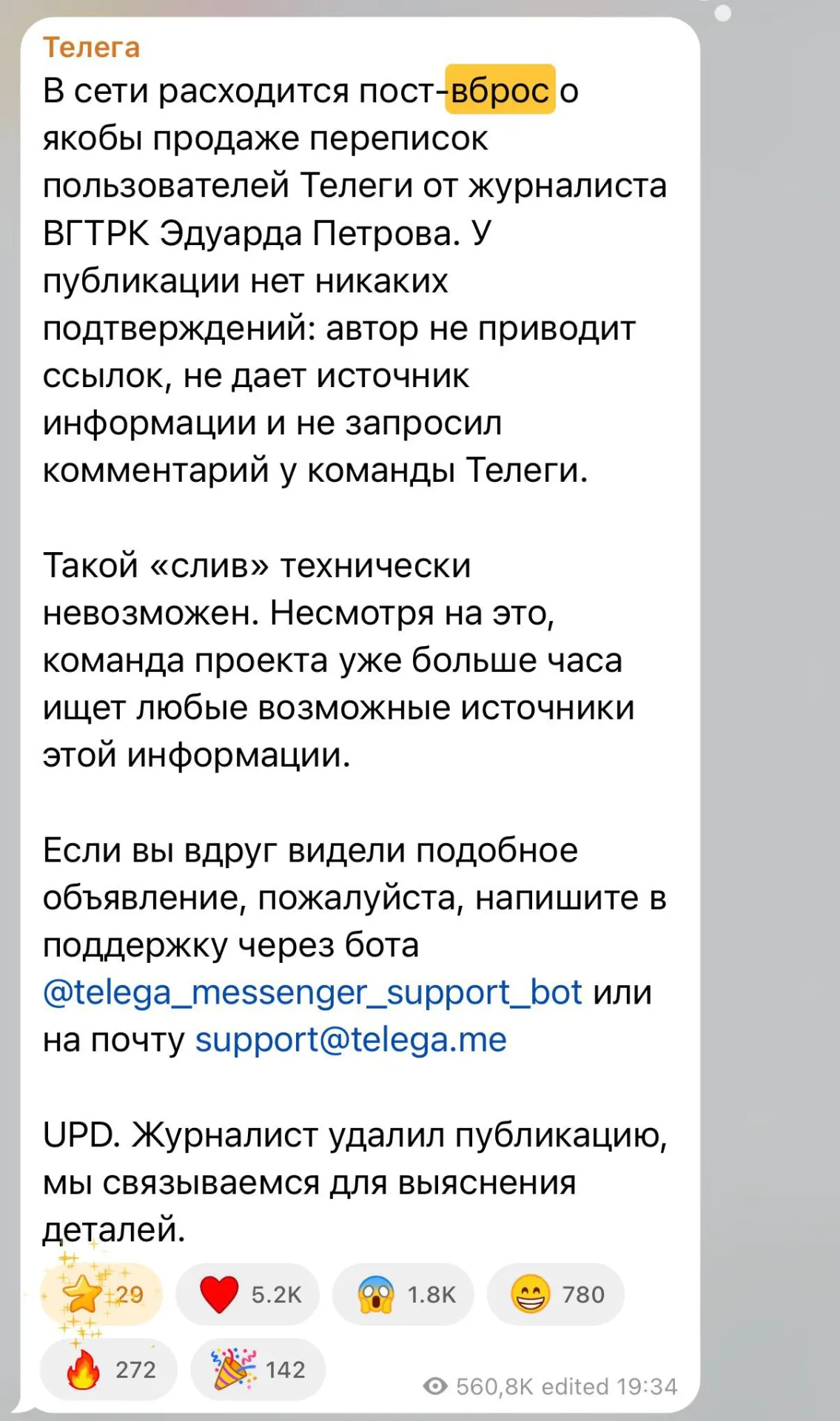 Автор разместил сведения о якобы продаже последних сообщений пользователей альтернативного клиента Telegram «Телега», но позднее удалил пост и признал отсутствие доказательств; команда сервиса не нашла подтверждений.