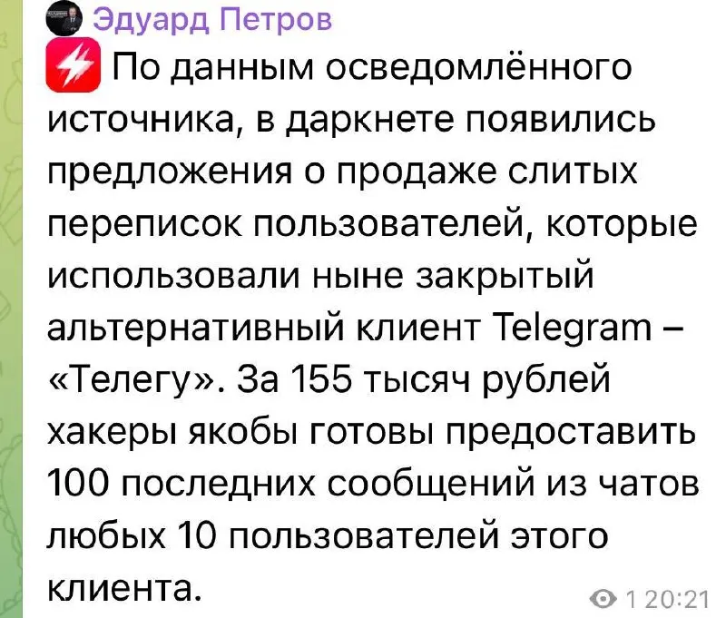 Пропагандист заявил о продаже переписок в даркнете, затем удалил пост и извинился. Представители клиента опровергли слив, но у «Телеги» остаются вопросы по безопасности — её связывали с VK, а Telegram помечает пользователей как менее защищённых.