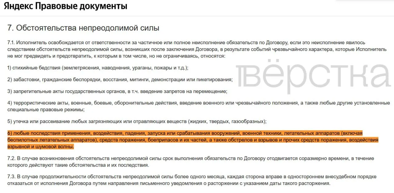 Площадка обновила оферту для продавцов: теперь атаки беспилотников, падение боеприпасов, обстрелы, взрывы и режим ЧП освобождают «Яндекс Маркет» от ответственности; также отменено требование немедленно уведомлять партнёров.