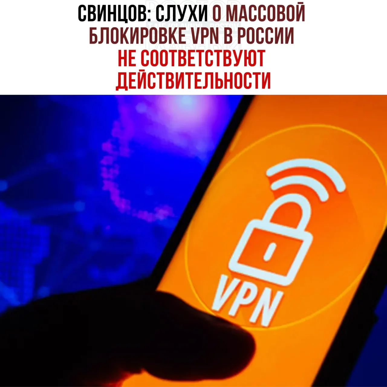 По словам депутата Свинцова, планов по тотальной блокировке VPN нет — Роскомнадзор лишь постепенно ограничивает работу сервисов, которые считает противозаконными.