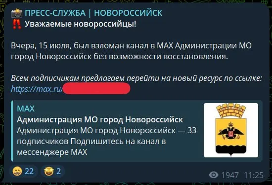 Пресс‑служба администрации Новороссийска заявила о взломе официального канала в государственном мессенджере с невозможностью восстановления; пришлось создавать новый ресурс и переводить туда подписчиков.