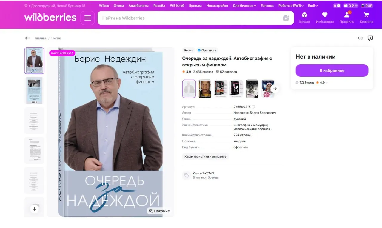 Борис Надеждин рассказал, что его книга «Очередь за надеждой» исчезла с одного из крупных маркетплейсов, а на других цена выросла в несколько раз. Политик также напомнил, что как «иноагент» не может напрямую получать авторские отчисления — все гонорары перечисляются на спецсчета.