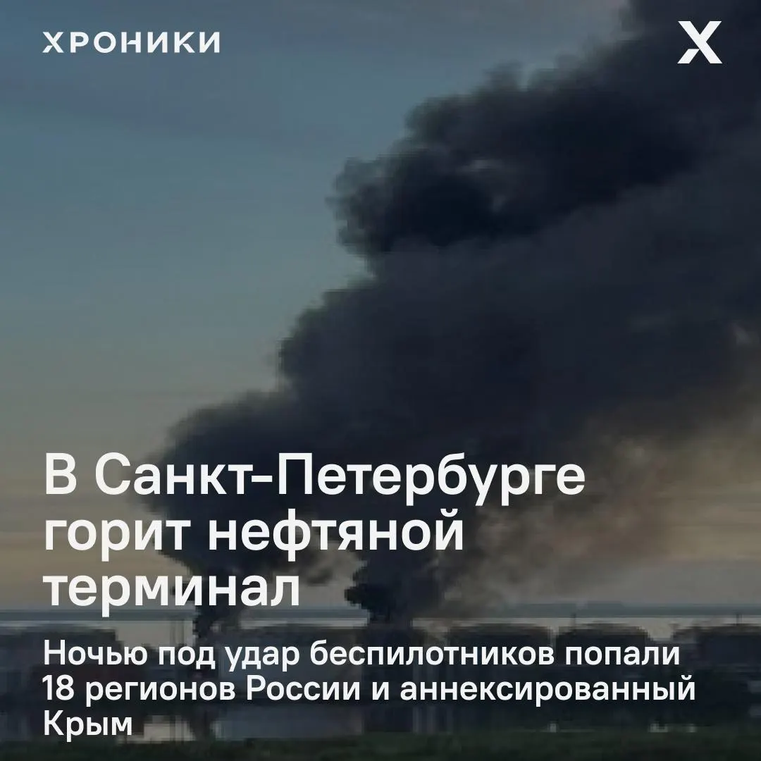 Ночная атака беспилотников вызвала мощный пожар на нефтяном терминале в Санкт‑Петербурге. Удары затронули около 18 регионов и Крым; в Белгороде и пригородах зафиксированы массовые отключения электроэнергии и перебои связи.
