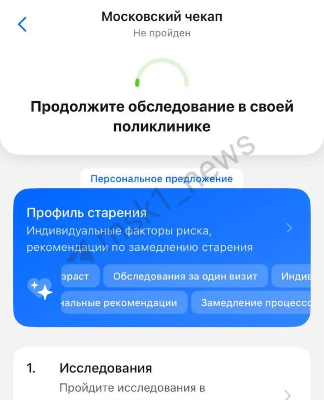 В мобильном приложении столичной системы здравоохранения появилась вкладка «Московский чекап»: пользователи могут пройти онлайн‑тест, получить персональные направления на обследования и сохранять результаты анализов. Для услуги нужен полис ОМС и прикрепление к поликлинике.