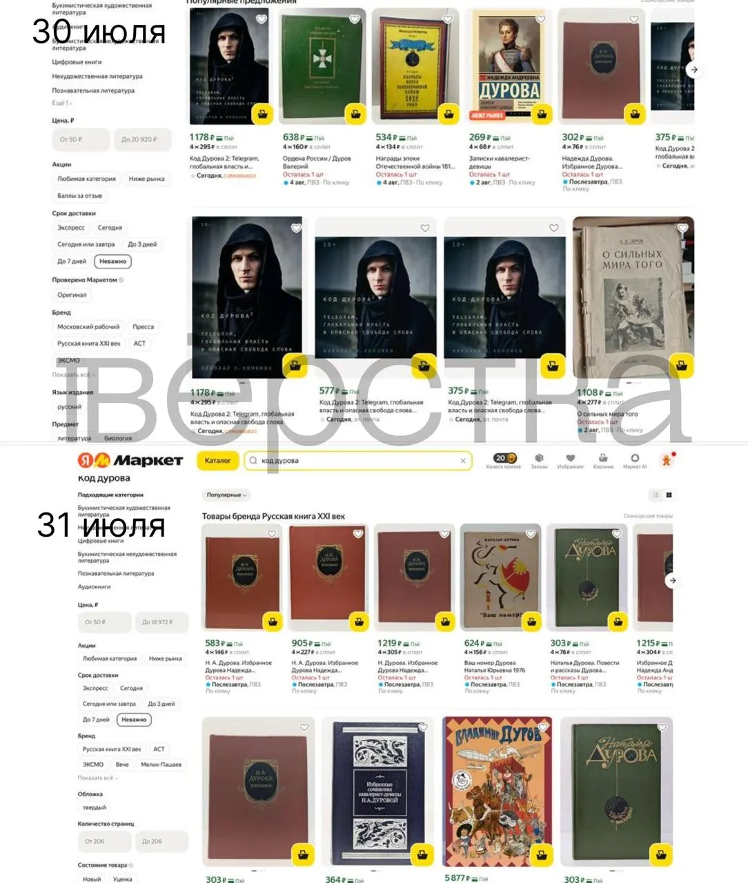 Части дилогии «Код Дурова» недоступны на ряде онлайн‑площадок: книги пропали с LitRes и Яндекс.Маркета, их также не нашли на Ozon и Wildberries. Издатели и ритейлеры отмечают дефицит экземпляров на фоне решений Росфинмониторинга и обвинений со стороны правоохранительных органов.