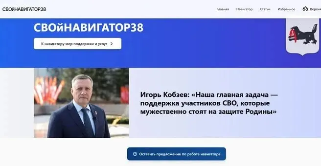 В регионе появился портал «СвойНавигатор38», где собрано 109 мер поддержки для участников специальной военной операции и их семей — с описанием, контактами и ссылками на Госуслуги.