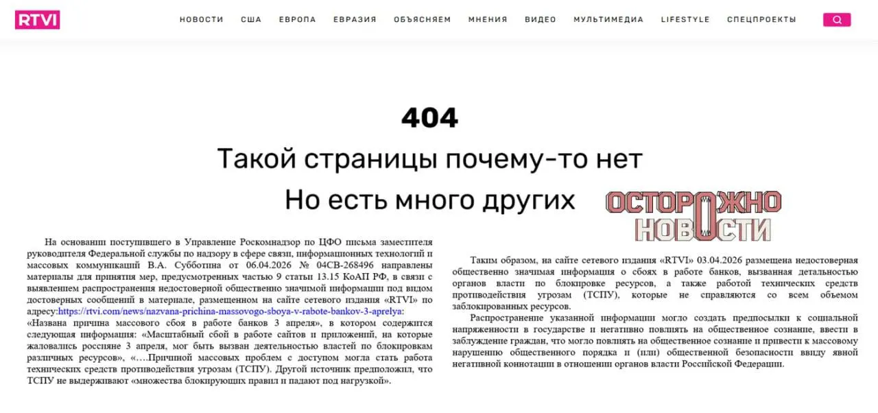 Надзорный орган посчитал материал о массовом сбое интернет‑банков недостоверным; после удаления публикации суд оштрафовал исполняющего обязанности главного редактора на 60 тыс. рублей.