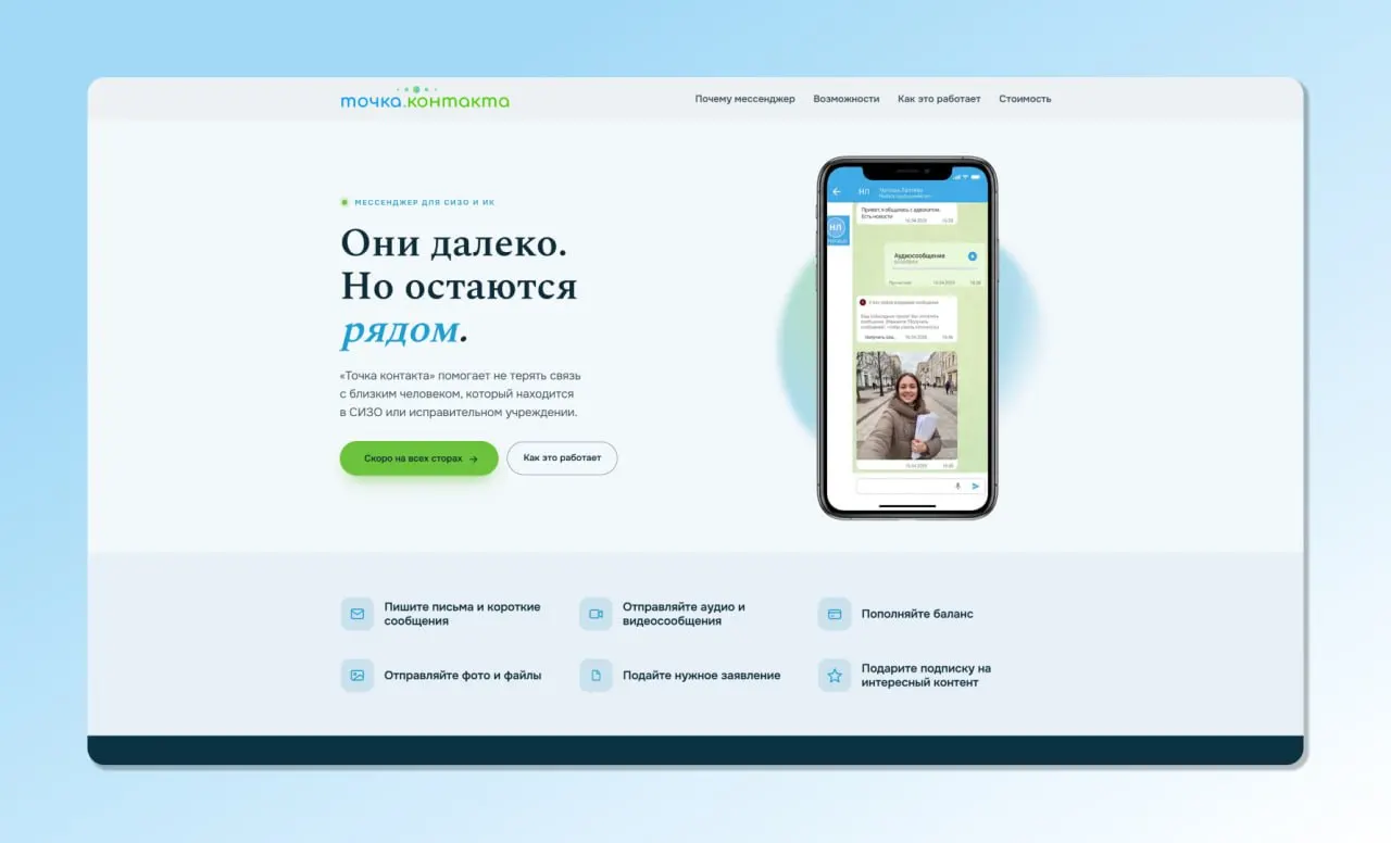 В нескольких исправительных учреждениях начинают тестировать приложение «Точка контакта», которое позволяет отправлять заключённым сообщения, медиа и переводы; переписка проходит цензуру до трёх рабочих дней.