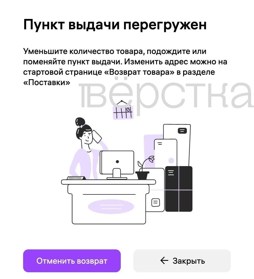 После атак на склады Wildberries предприниматели сообщают, что система не пропускает заявки на возврат: появляется ошибка «Пункт выдачи перегружен», хотя пункты выдачи утверждают, что перегрузки нет. Поддержка платформы не отвечает или открывает проблему позже.