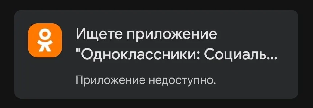 При поиске в Google Play появилось сообщение, что приложение «Одноклассники» недоступно. Ранее из магазина также исчезли VK и мессенджер «Макс». Официальных комментариев пока нет.