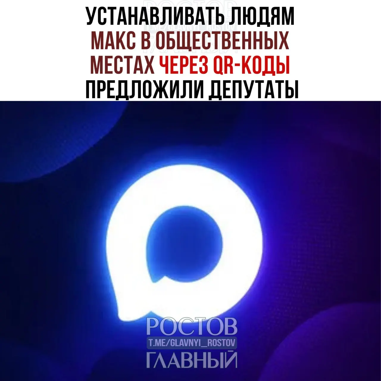 Инициатива предлагает давать возможность скачивать и обновлять приложение через QR‑коды в общественных местах — от банков и точек питания до «Госуслуг». Идею озвучили после удаления приложения из магазинов.